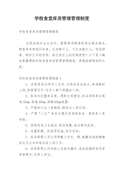 学校食堂库房管理管理制度.docx