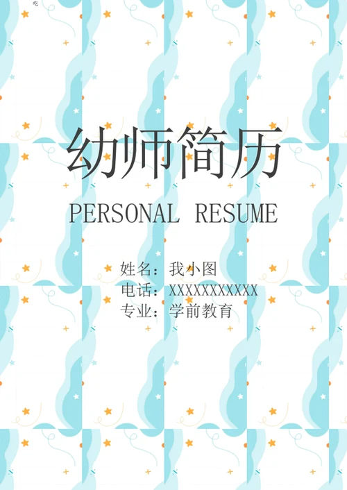 可爱卡通幼师简历
