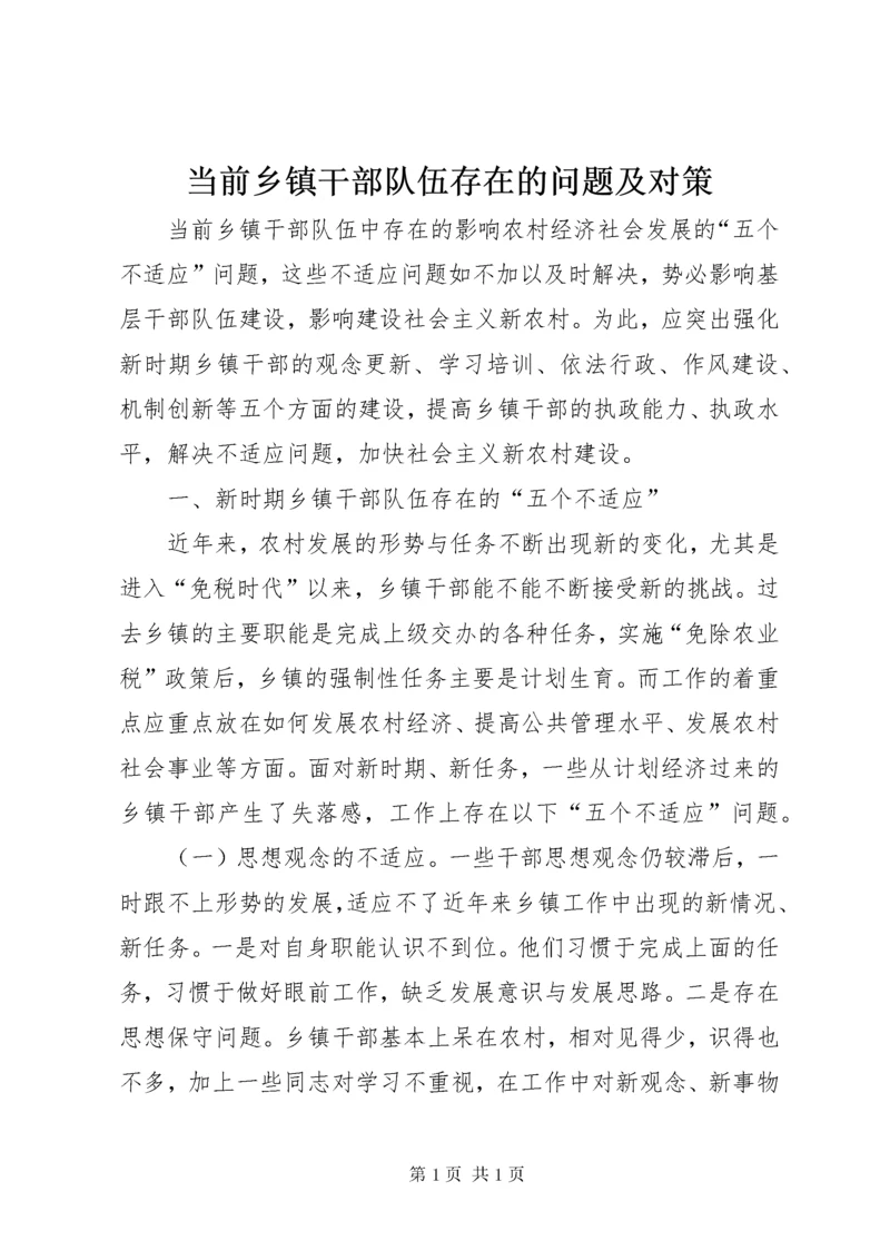 当前乡镇干部队伍存在的问题及对策.docx