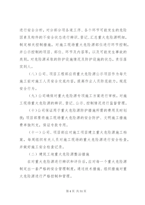 建筑工地重大危险源管理制度.docx