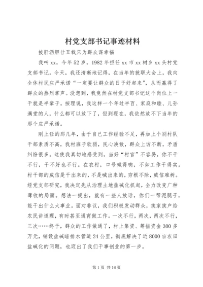 村党支部书记事迹材料 (5).docx