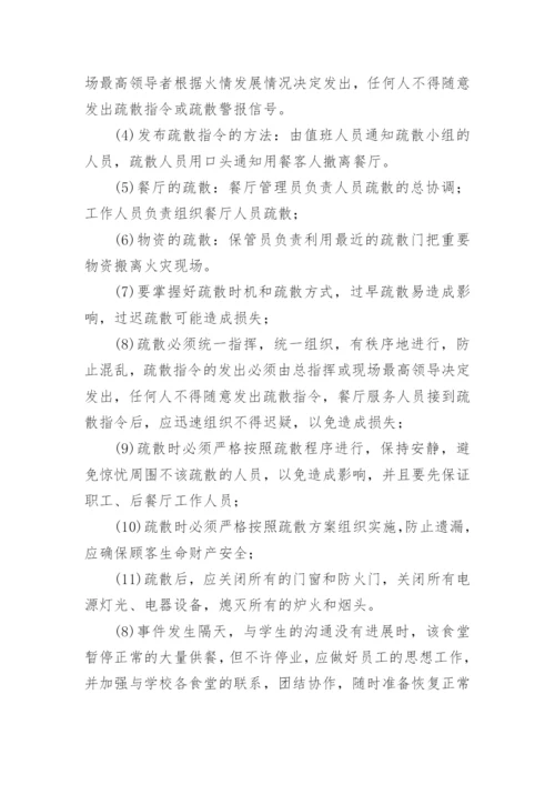 餐厅消防灭火疏散应急预案.docx