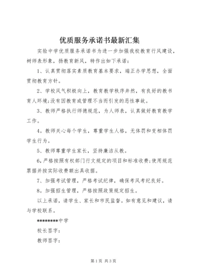 优质服务承诺书最新汇集.docx