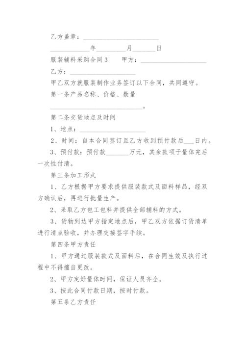 服装辅料采购合同_6.docx