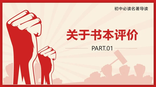 红色剪纸风初中名著钢铁是怎样炼成的带内容PPT模板