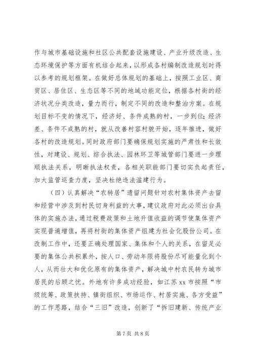 关于加快推进城中村改造的调研报告.docx