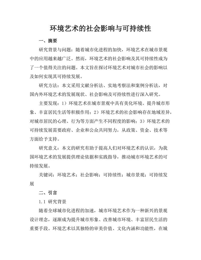 环境艺术的社会影响与可持续性