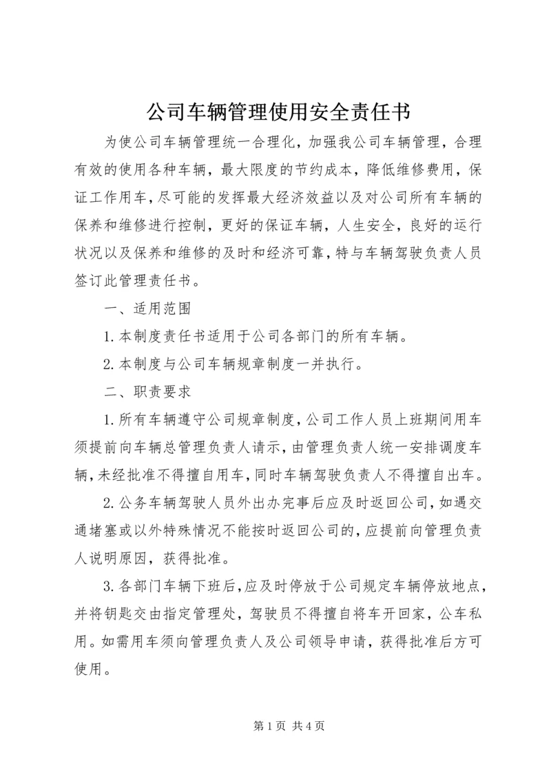 公司车辆管理使用安全责任书.docx