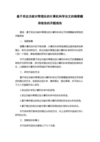 基于奈达功能对等理论的计算机科学论文的摘要翻译报告的开题报告.docx