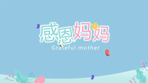 感恩妈妈母亲节PPT