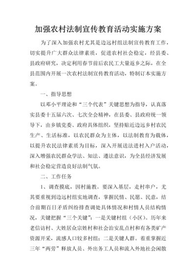 加强农村法制宣传教育活动实施专业方案.docx