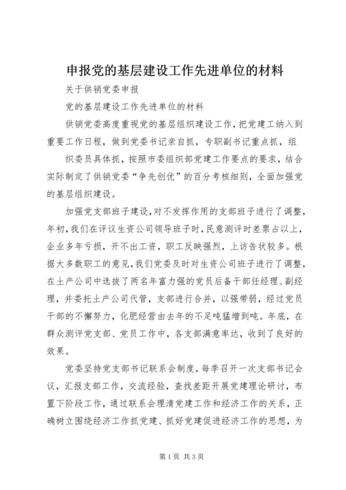 申报党的基层建设工作先进单位的材料 (3).docx