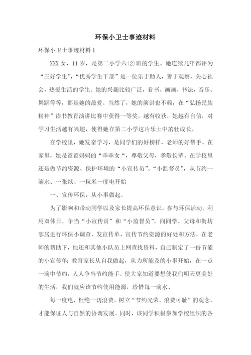 环保小卫士事迹材料.docx