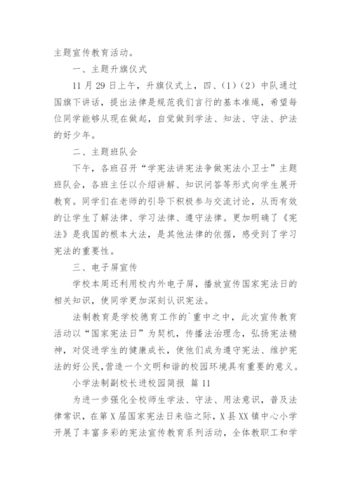 小学法制副校长进校园简报.docx