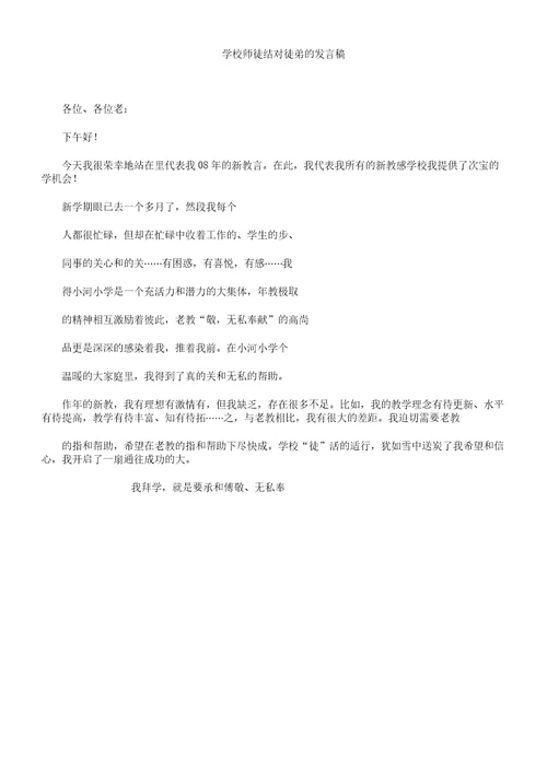 学校师徒结对徒弟发言稿