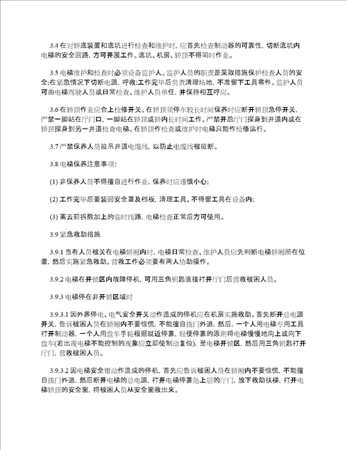 电梯安全管理制度范本