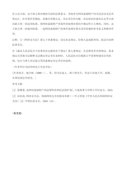 网络虚拟财产民法保护的困境及原因分析.docx