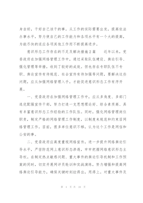 意识形态工作存在的不足及解决措施3篇.docx