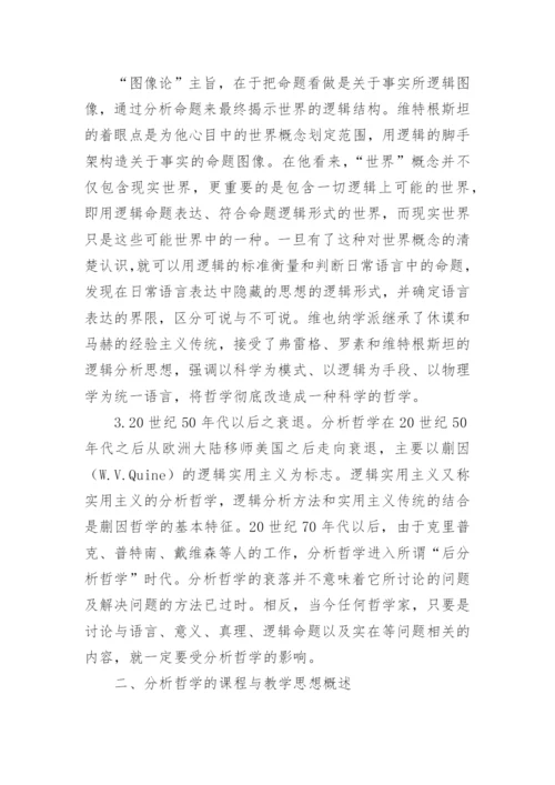试论哲学视野中的课程与教学思想述评论文.docx