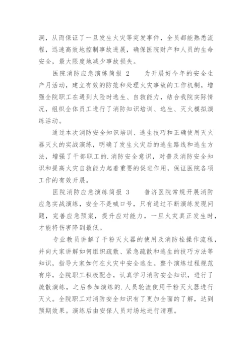 医院消防应急演练简报.docx