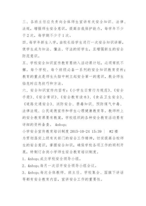 学校安全宣传教育制度.docx