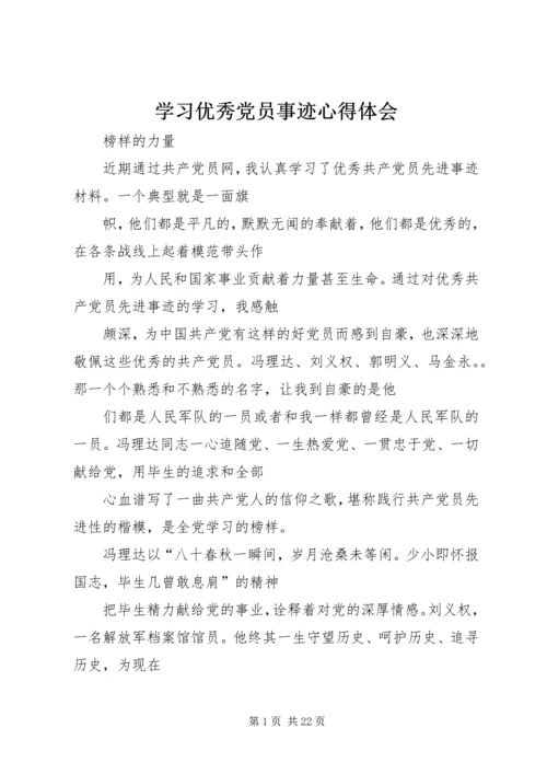 学习优秀党员事迹心得体会.docx