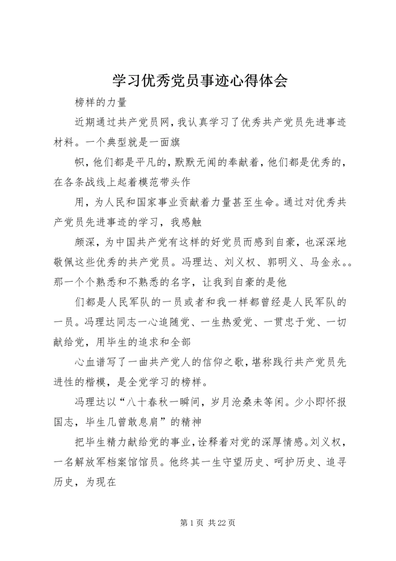 学习优秀党员事迹心得体会.docx