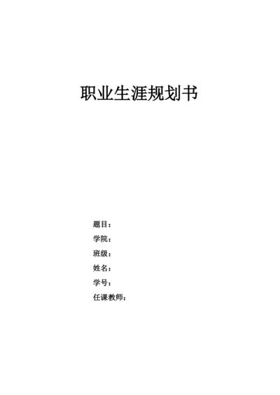 12页5800字机械工程专业职业生涯规划.docx