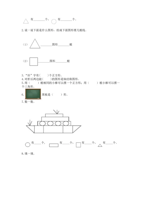 西师大版一年级下册数学第三单元 认识图形 测试卷附答案【完整版】.docx