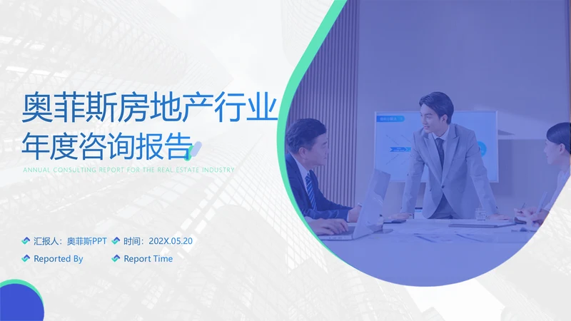 白蓝色房地产行业扁平咨询报告