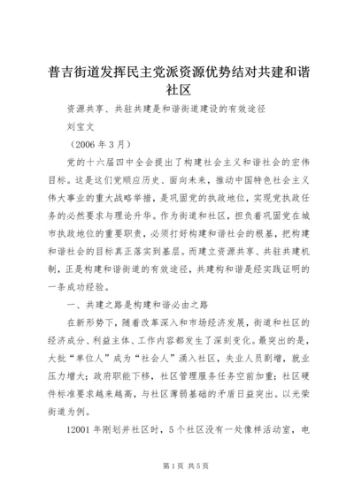 普吉街道发挥民主党派资源优势结对共建和谐社区 (4).docx