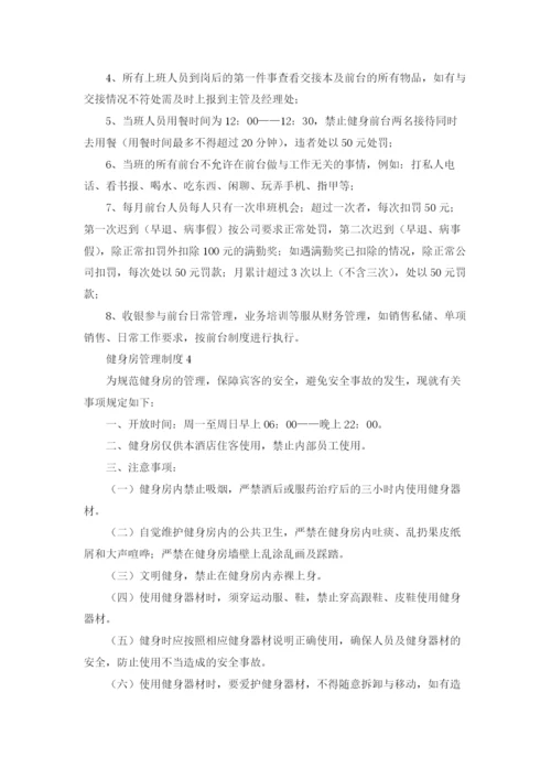 健身房管理制度集锦12篇.docx