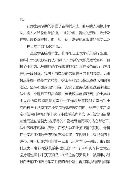 护士实习自我鉴定三篇 2