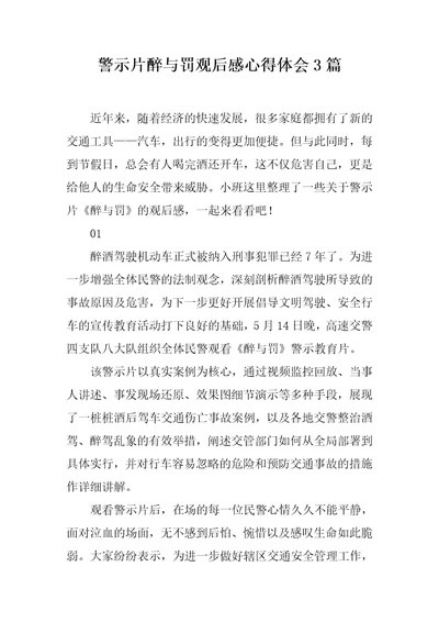 警示片醉与罚观后感心得体会3篇
