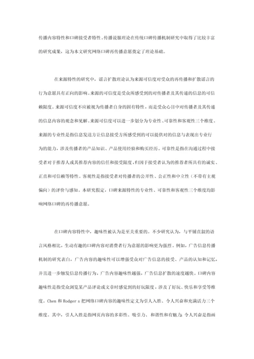 网络口碑再传播意愿影响因素的实证研究.docx