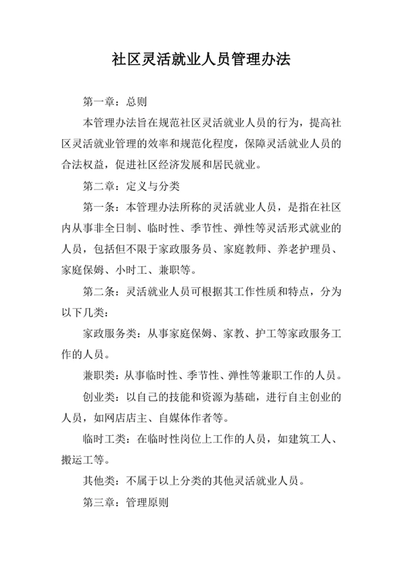 社区灵活就业人员管理办法范文