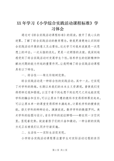 XX年学习《小学综合实践活动课程标准》学习体会.docx