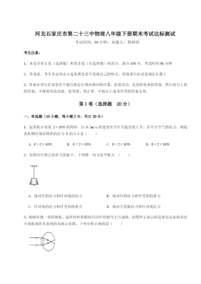 小卷练透河北石家庄市第二十三中物理八年级下册期末考试达标测试练习题（含答案解析）.docx