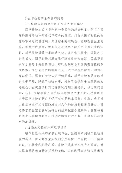 医学检验毕业论文（新版多篇）.docx