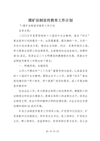 煤矿法制宣传教育工作计划 (4).docx