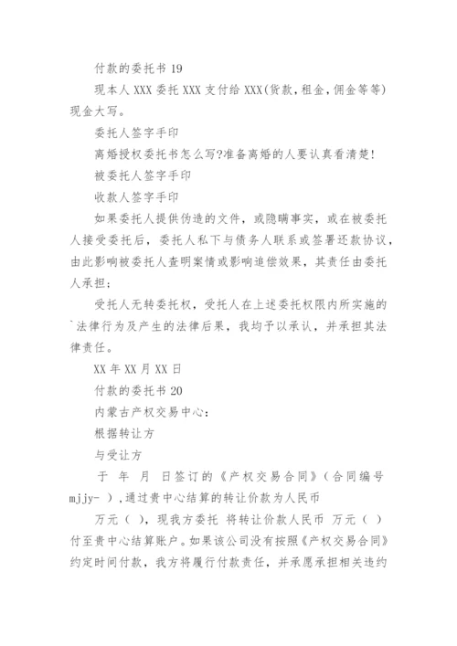 付款的委托书.docx