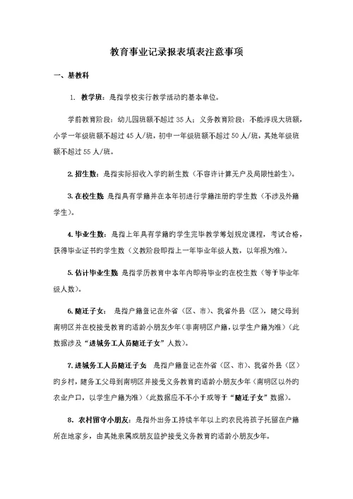 教育事业统计报表各科室填表注意关键事项