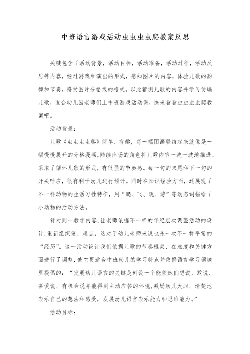 中班语言游戏活动虫虫虫虫爬教案反思