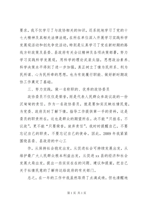 政协委员履职情况汇报.docx