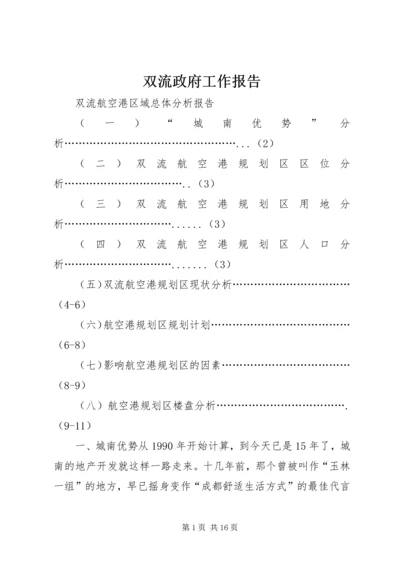 双流政府工作报告 (2).docx