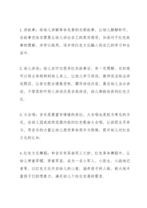 浅谈红色文化融入幼儿教育的意义及方法.docx