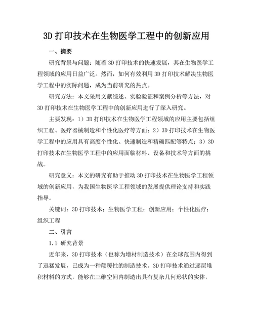 3D打印技术在生物医学工程中的创新应用