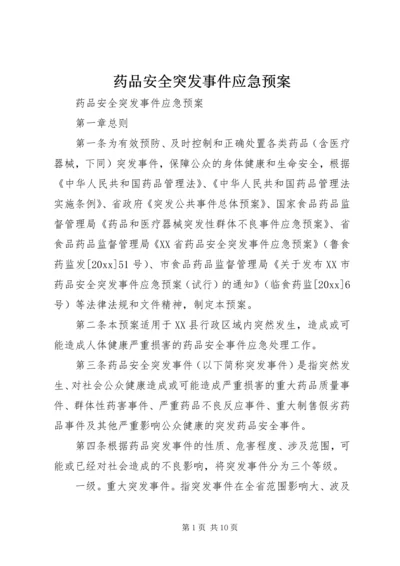 药品安全突发事件应急预案 (7).docx