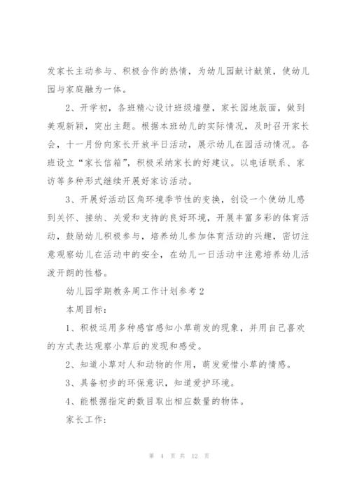 幼儿园学期教务周工作计划安排.docx