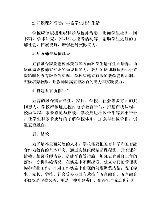 学校五育并举五育融合工作实施方案